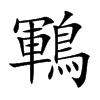 鶤