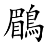 鶥