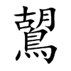 鶦