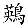 鶧