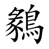 鶨