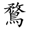 鶩