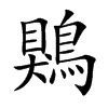 鶪