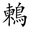 鶫