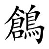 鶬