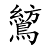鶭