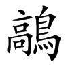 鶮