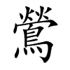 鶯