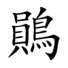 鶰
