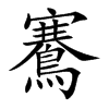 鶱