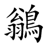 鶲