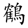 鶴