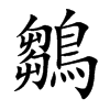 鶵