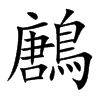 鶶