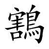 鶷
