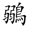 鶸