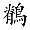 鶺