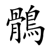 鶻