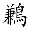 鶼