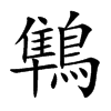 鶽