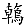 鶾