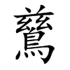 鶿
