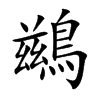 鷀