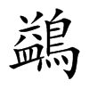 鷁