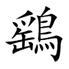 鷂