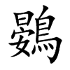 鷃