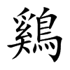 鷄