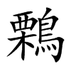 鷅