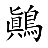 鷆