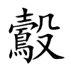 鷇