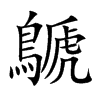 鷈