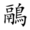 鷊