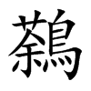 鷋
