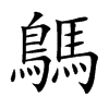 鷌