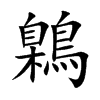 鷍