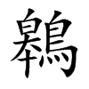 鷎