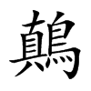鷏