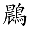 鷐