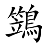 鷑