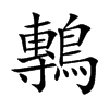 鷒