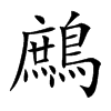 鷓