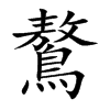 鷔