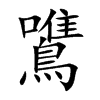 鷕