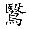 鷖