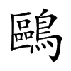鷗