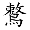 鷘